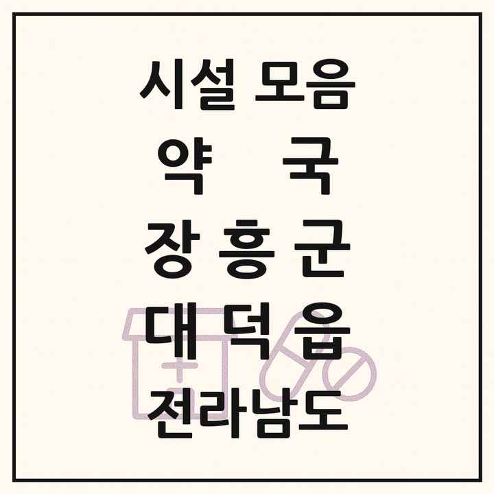 전라남도 장흥군 대덕읍 약국 목록